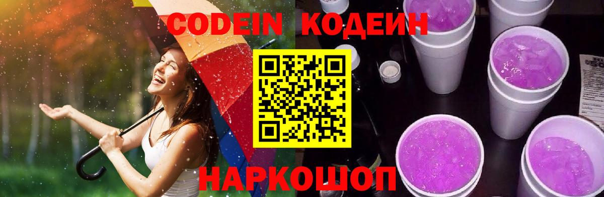 Кодеиновый сироп Lean Purple Drank  Вход с VPN  Родники 